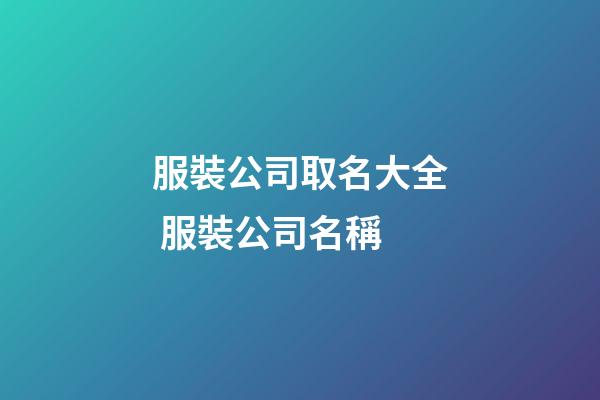 服裝公司取名大全 服裝公司名稱-第1張-公司起名-玄機派